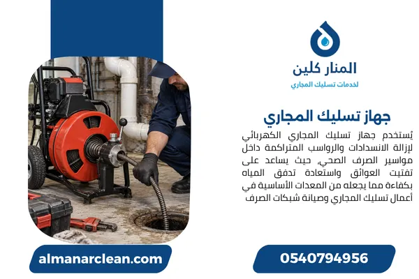 جهاز تسليك المجاري