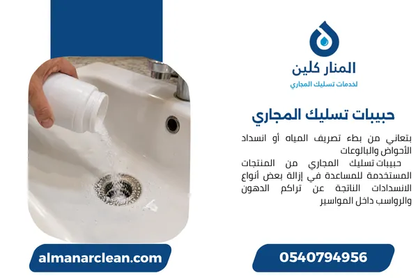 حبيبات تسليك المجاري