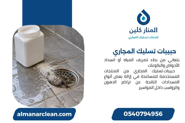 حبيبات تسليك المجاري