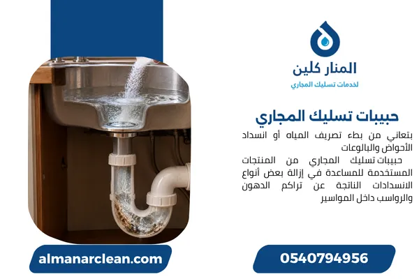 حبيبات تسليك المجاري