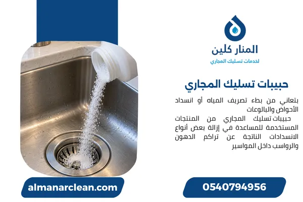 حبيبات تسليك المجاري