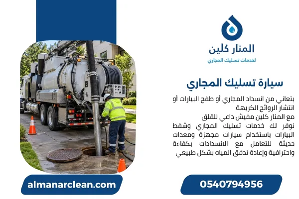 سيارة تسليك المجاري