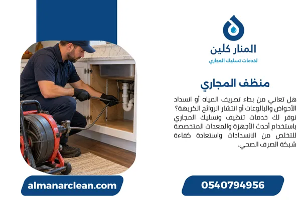 منظف المجاري