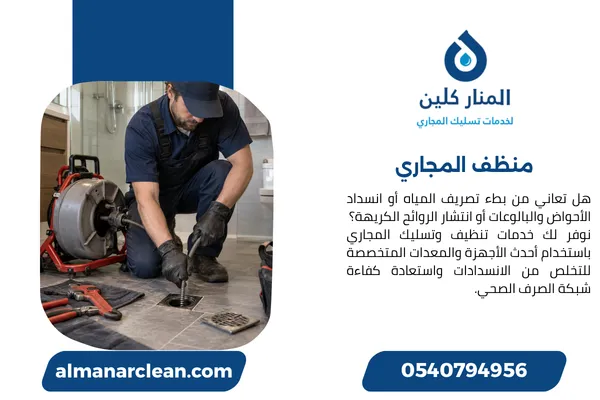 منظف المجاري