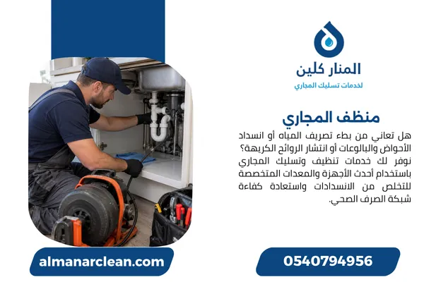 منظف المجاري