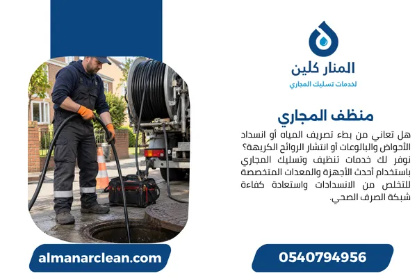 منظف المجاري